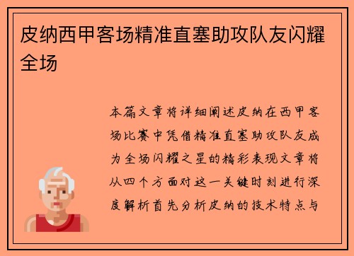 皮纳西甲客场精准直塞助攻队友闪耀全场