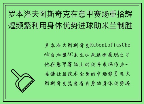 罗本洛夫图斯奇克在意甲赛场重拾辉煌频繁利用身体优势进球助米兰制胜