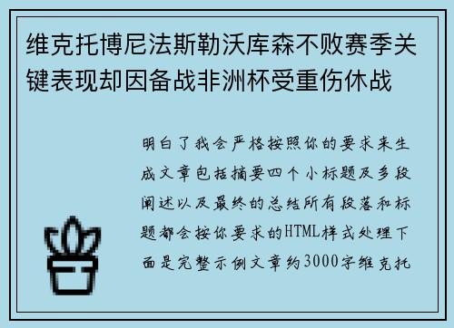 维克托博尼法斯勒沃库森不败赛季关键表现却因备战非洲杯受重伤休战