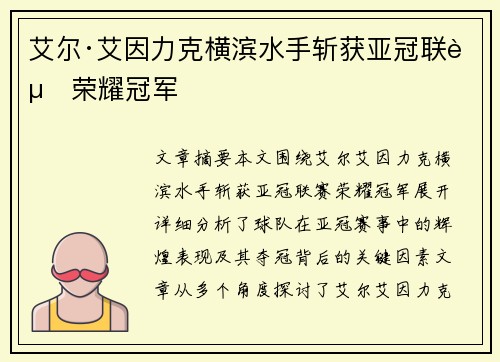 艾尔·艾因力克横滨水手斩获亚冠联赛荣耀冠军