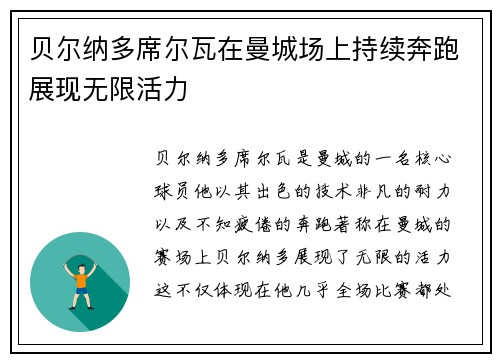 贝尔纳多席尔瓦在曼城场上持续奔跑展现无限活力