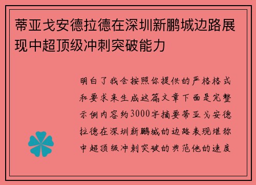 蒂亚戈安德拉德在深圳新鹏城边路展现中超顶级冲刺突破能力