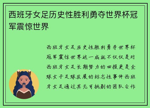 西班牙女足历史性胜利勇夺世界杯冠军震惊世界