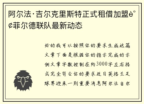 阿尔法·吉尔克里斯特正式租借加盟谢菲尔德联队最新动态