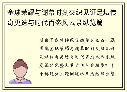 金球荣耀与谢幕时刻交织见证足坛传奇更迭与时代百态风云录纵览篇