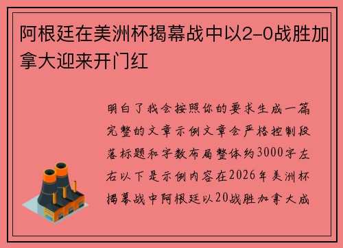 阿根廷在美洲杯揭幕战中以2-0战胜加拿大迎来开门红