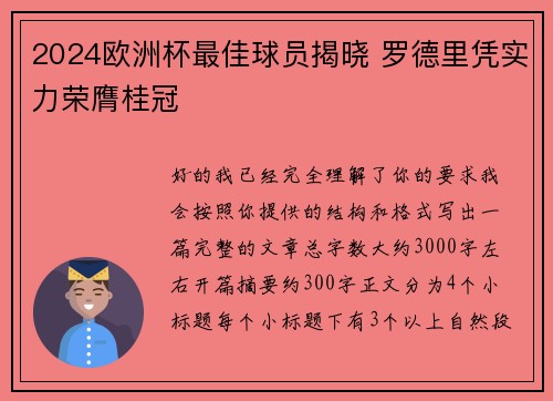 2024欧洲杯最佳球员揭晓 罗德里凭实力荣膺桂冠