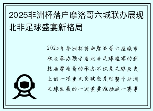2025非洲杯落户摩洛哥六城联办展现北非足球盛宴新格局