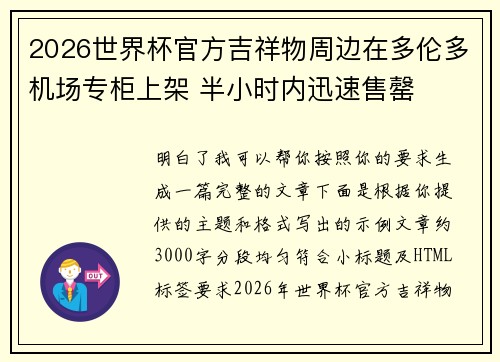 2026世界杯官方吉祥物周边在多伦多机场专柜上架 半小时内迅速售罄
