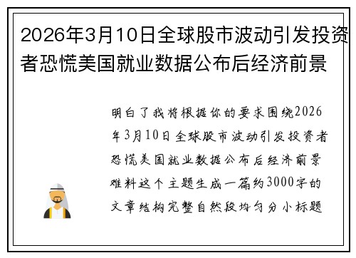 2026年3月10日全球股市波动引发投资者恐慌美国就业数据公布后经济前景难料 2026年3月10日全球股市波动引发投资者恐慌美国就业数据公布后经济前景难料