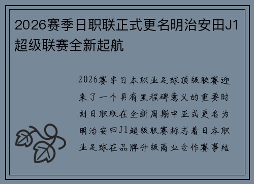 2026赛季日职联正式更名明治安田J1超级联赛全新起航 2026赛季日职联正式更名明治安田J1超级联赛全新起航