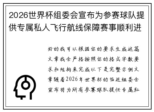 2026世界杯组委会宣布为参赛球队提供专属私人飞行航线保障赛事顺利进行 2026世界杯组委会宣布为参赛球队提供专属私人飞行航线保障赛事顺利进行