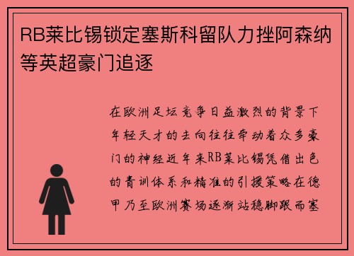 RB莱比锡锁定塞斯科留队力挫阿森纳等英超豪门追逐