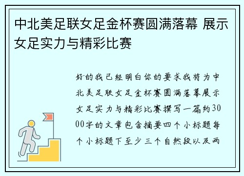 中北美足联女足金杯赛圆满落幕 展示女足实力与精彩比赛