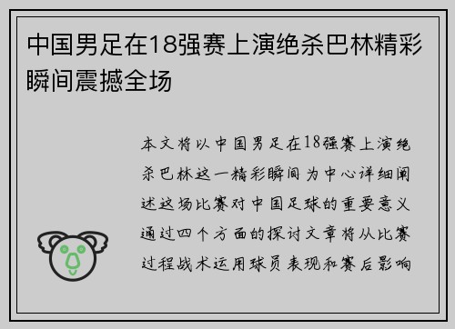 中国男足在18强赛上演绝杀巴林精彩瞬间震撼全场 中国男足在18强赛上演绝杀巴林精彩瞬间震撼全场