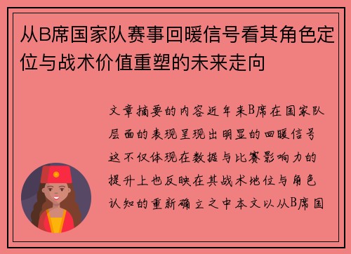从B席国家队赛事回暖信号看其角色定位与战术价值重塑的未来走向 从B席国家队赛事回暖信号看其角色定位与战术价值重塑的未来走向