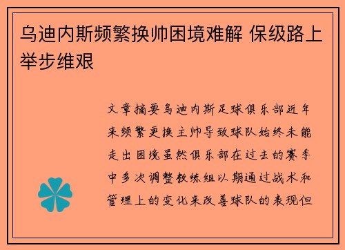 乌迪内斯频繁换帅困境难解 保级路上举步维艰 乌迪内斯频繁换帅困境难解 保级路上举步维艰