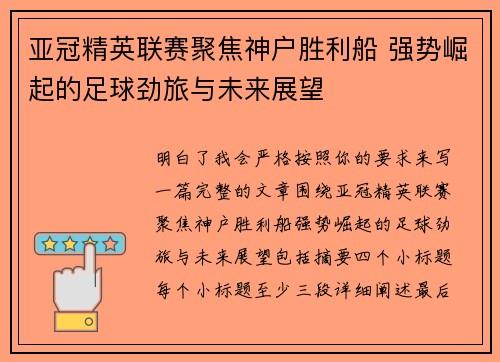 亚冠精英联赛聚焦神户胜利船 强势崛起的足球劲旅与未来展望 亚冠精英联赛聚焦神户胜利船 强势崛起的足球劲旅与未来展望