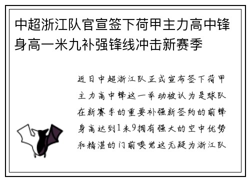 中超浙江队官宣签下荷甲主力高中锋身高一米九补强锋线冲击新赛季 中超浙江队官宣签下荷甲主力高中锋身高一米九补强锋线冲击新赛季