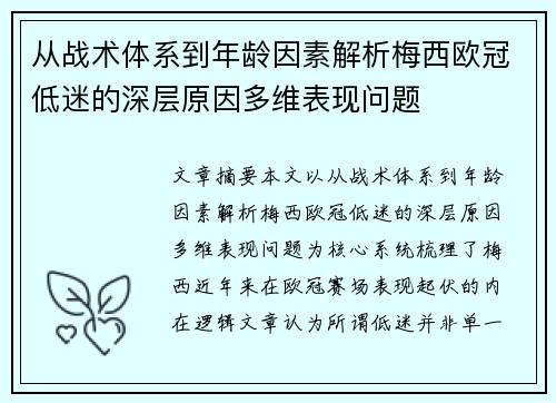 从战术体系到年龄因素解析梅西欧冠低迷的深层原因多维表现问题 从战术体系到年龄因素解析梅西欧冠低迷的深层原因多维表现问题