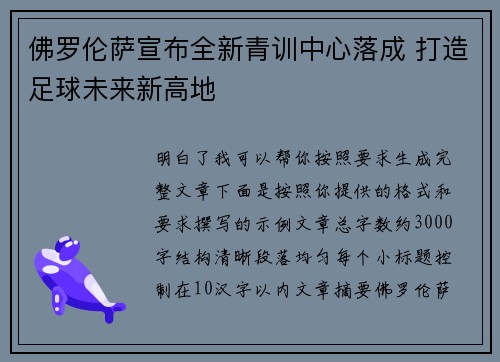 佛罗伦萨宣布全新青训中心落成 打造足球未来新高地