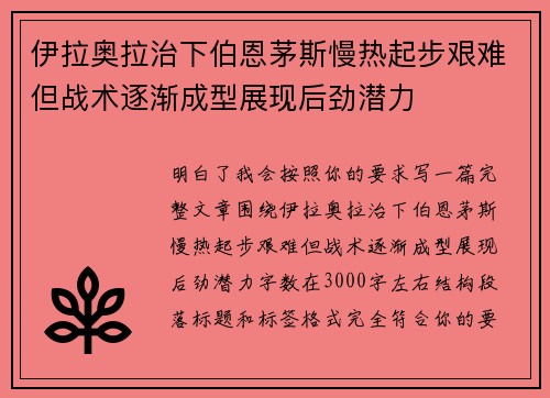 伊拉奥拉治下伯恩茅斯慢热起步艰难但战术逐渐成型展现后劲潜力
