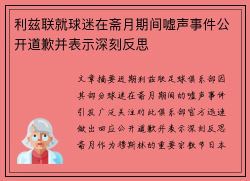 利兹联就球迷在斋月期间嘘声事件公开道歉并表示深刻反思