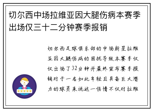 切尔西中场拉维亚因大腿伤病本赛季出场仅三十二分钟赛季报销