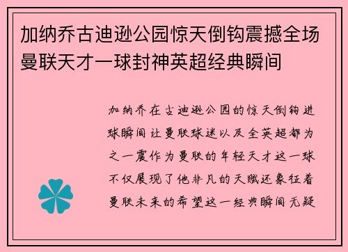 加纳乔古迪逊公园惊天倒钩震撼全场曼联天才一球封神英超经典瞬间 加纳乔古迪逊公园惊天倒钩震撼全场曼联天才一球封神英超经典瞬间