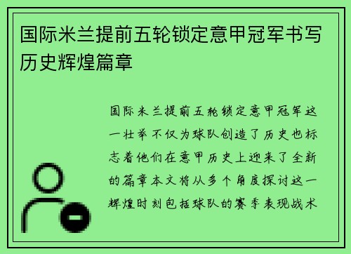 国际米兰提前五轮锁定意甲冠军书写历史辉煌篇章 国际米兰提前五轮锁定意甲冠军书写历史辉煌篇章