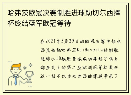 哈弗茨欧冠决赛制胜进球助切尔西捧杯终结蓝军欧冠等待