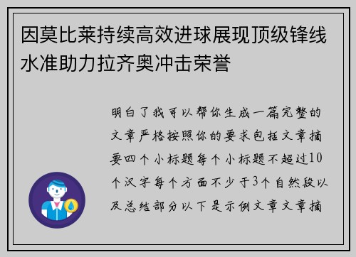因莫比莱持续高效进球展现顶级锋线水准助力拉齐奥冲击荣誉 因莫比莱持续高效进球展现顶级锋线水准助力拉齐奥冲击荣誉