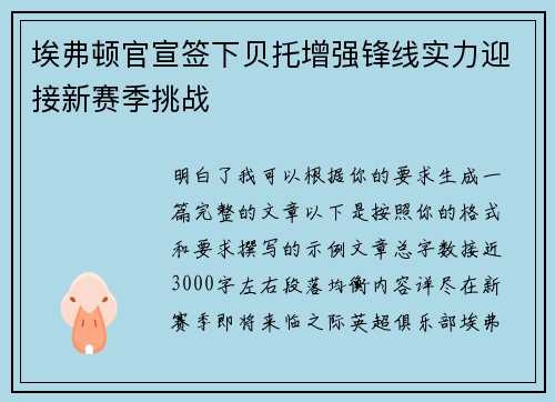 埃弗顿官宣签下贝托增强锋线实力迎接新赛季挑战 埃弗顿官宣签下贝托增强锋线实力迎接新赛季挑战