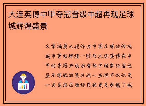 大连英博中甲夺冠晋级中超再现足球城辉煌盛景