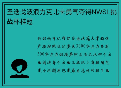 圣迭戈波浪力克北卡勇气夺得NWSL挑战杯桂冠 圣迭戈波浪力克北卡勇气夺得NWSL挑战杯桂冠