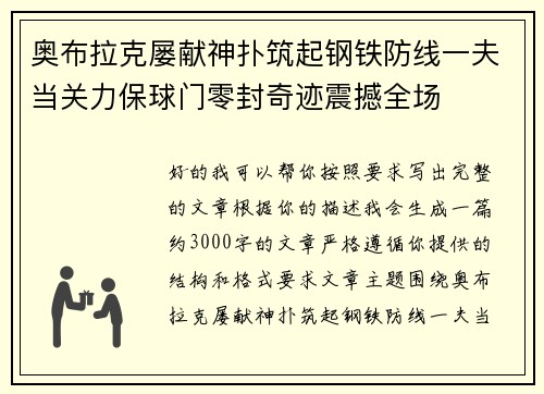 奥布拉克屡献神扑筑起钢铁防线一夫当关力保球门零封奇迹震撼全场 奥布拉克屡献神扑筑起钢铁防线一夫当关力保球门零封奇迹震撼全场