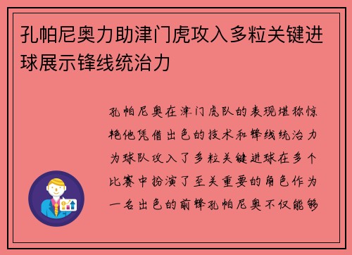 孔帕尼奥力助津门虎攻入多粒关键进球展示锋线统治力 孔帕尼奥力助津门虎攻入多粒关键进球展示锋线统治力