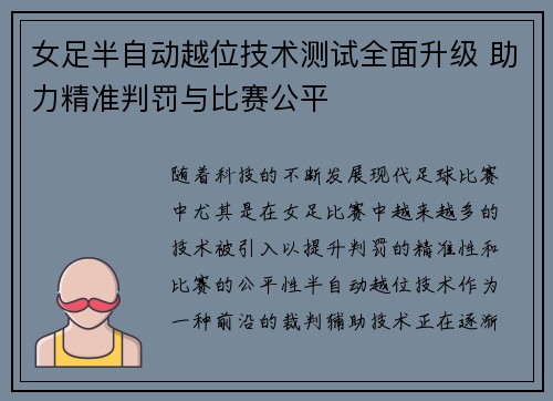 女足半自动越位技术测试全面升级 助力精准判罚与比赛公平 女足半自动越位技术测试全面升级 助力精准判罚与比赛公平
