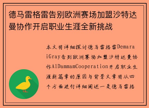 德马雷格雷告别欧洲赛场加盟沙特达曼协作开启职业生涯全新挑战 德马雷格雷告别欧洲赛场加盟沙特达曼协作开启职业生涯全新挑战