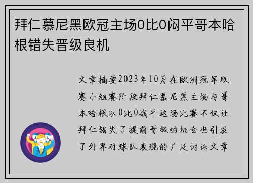 拜仁慕尼黑欧冠主场0比0闷平哥本哈根错失晋级良机 拜仁慕尼黑欧冠主场0比0闷平哥本哈根错失晋级良机