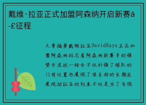 戴维·拉亚正式加盟阿森纳开启新赛季征程 戴维·拉亚正式加盟阿森纳开启新赛季征程