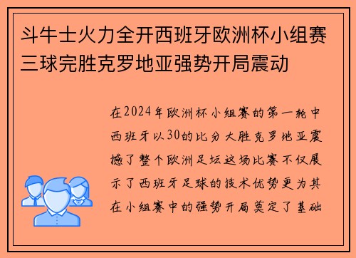 斗牛士火力全开西班牙欧洲杯小组赛三球完胜克罗地亚强势开局震动