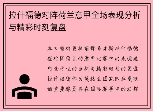 拉什福德对阵荷兰意甲全场表现分析与精彩时刻复盘