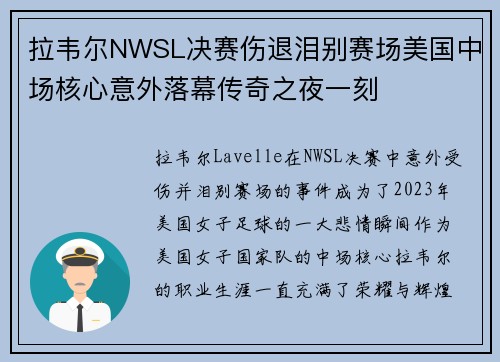 拉韦尔NWSL决赛伤退泪别赛场美国中场核心意外落幕传奇之夜一刻
