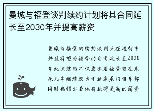 曼城与福登谈判续约计划将其合同延长至2030年并提高薪资 曼城与福登谈判续约计划将其合同延长至2030年并提高薪资