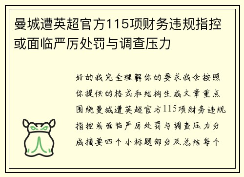 曼城遭英超官方115项财务违规指控 或面临严厉处罚与调查压力 曼城遭英超官方115项财务违规指控 或面临严厉处罚与调查压力
