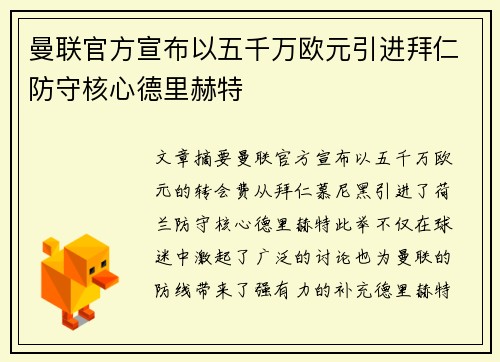 曼联官方宣布以五千万欧元引进拜仁防守核心德里赫特 曼联官方宣布以五千万欧元引进拜仁防守核心德里赫特