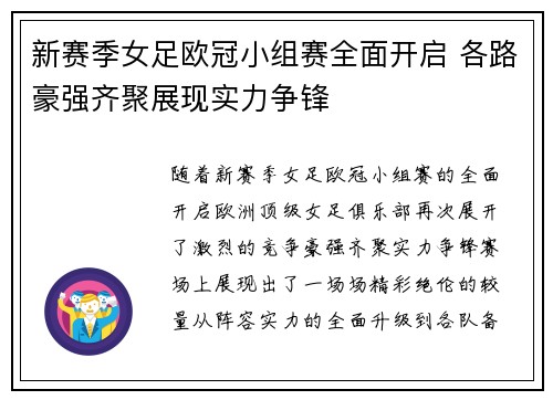 新赛季女足欧冠小组赛全面开启 各路豪强齐聚展现实力争锋 新赛季女足欧冠小组赛全面开启 各路豪强齐聚展现实力争锋