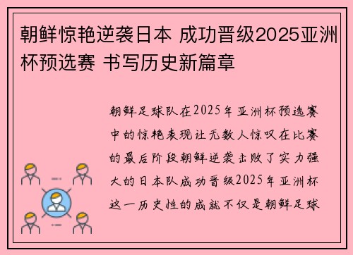 朝鲜惊艳逆袭日本 成功晋级2025亚洲杯预选赛 书写历史新篇章