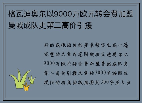 格瓦迪奥尔以9000万欧元转会费加盟曼城成队史第二高价引援